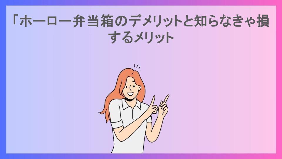 「ホーロー弁当箱のデメリットと知らなきゃ損するメリット